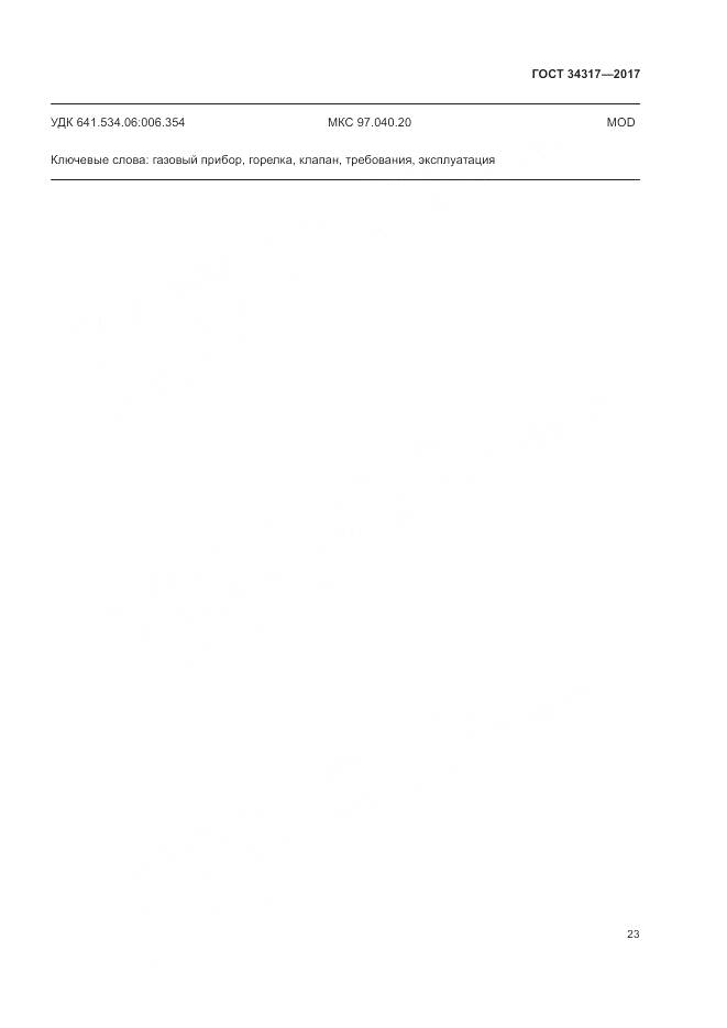 ГОСТ 34317-2017, страница 27