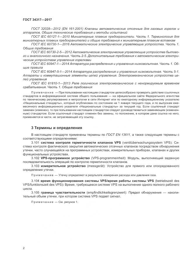 ГОСТ 34317-2017, страница 6