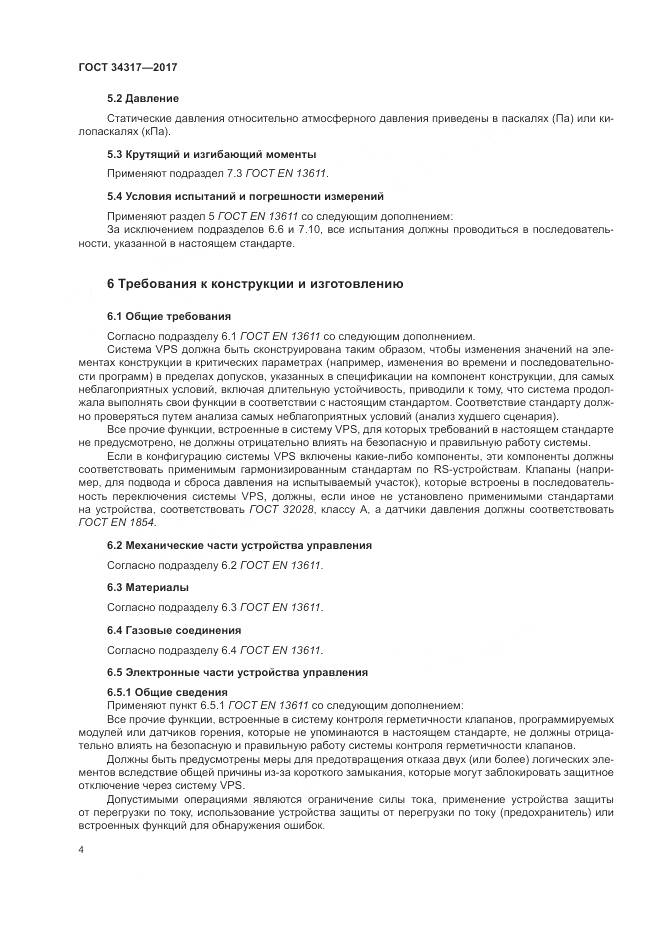 ГОСТ 34317-2017, страница 8