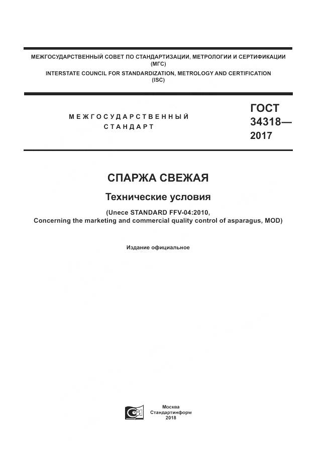 ГОСТ 34318-2017, страница 1