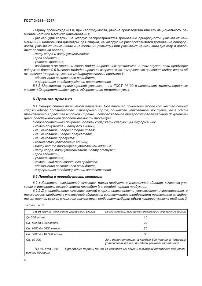 ГОСТ 34318-2017, страница 12