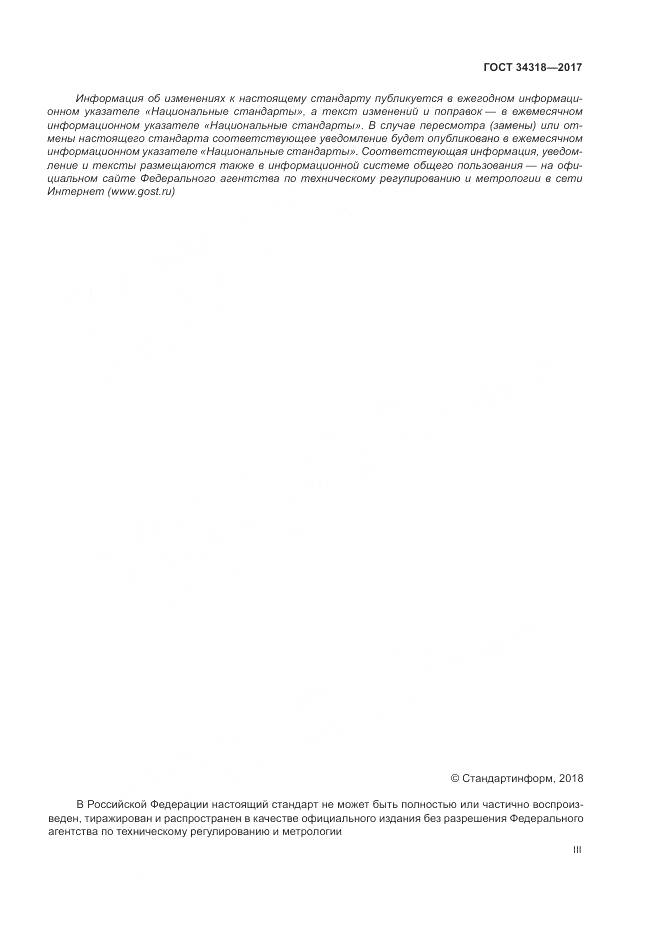 ГОСТ 34318-2017, страница 3