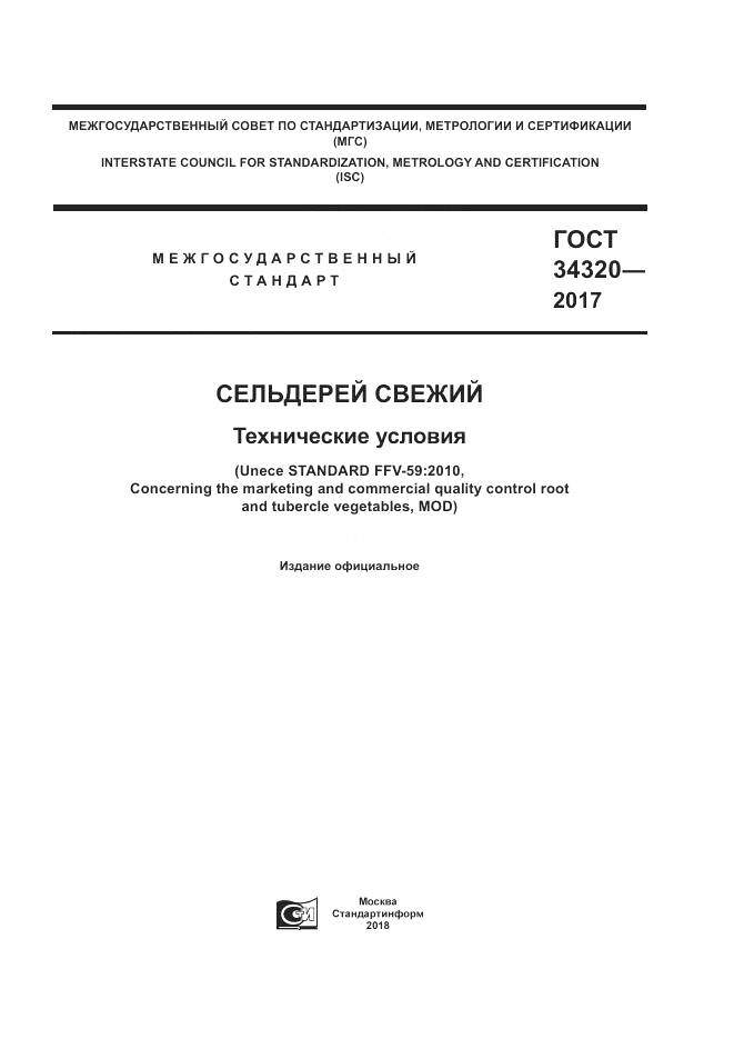 ГОСТ 34320-2017, страница 1