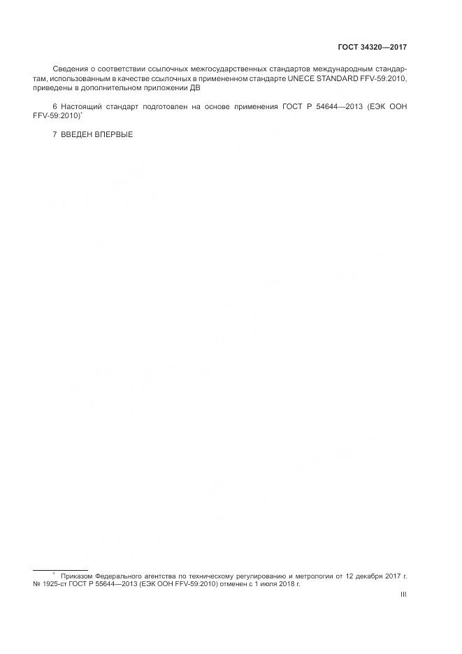 ГОСТ 34320-2017, страница 3