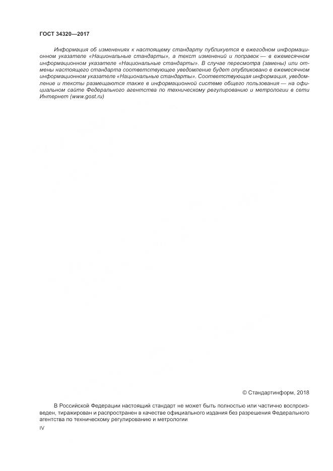 ГОСТ 34320-2017, страница 4
