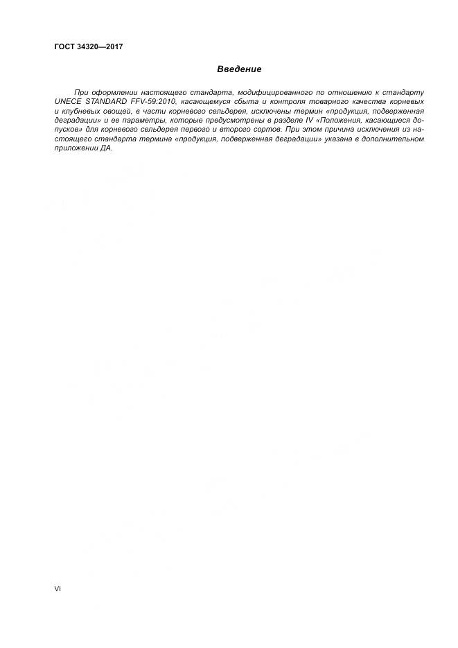 ГОСТ 34320-2017, страница 6