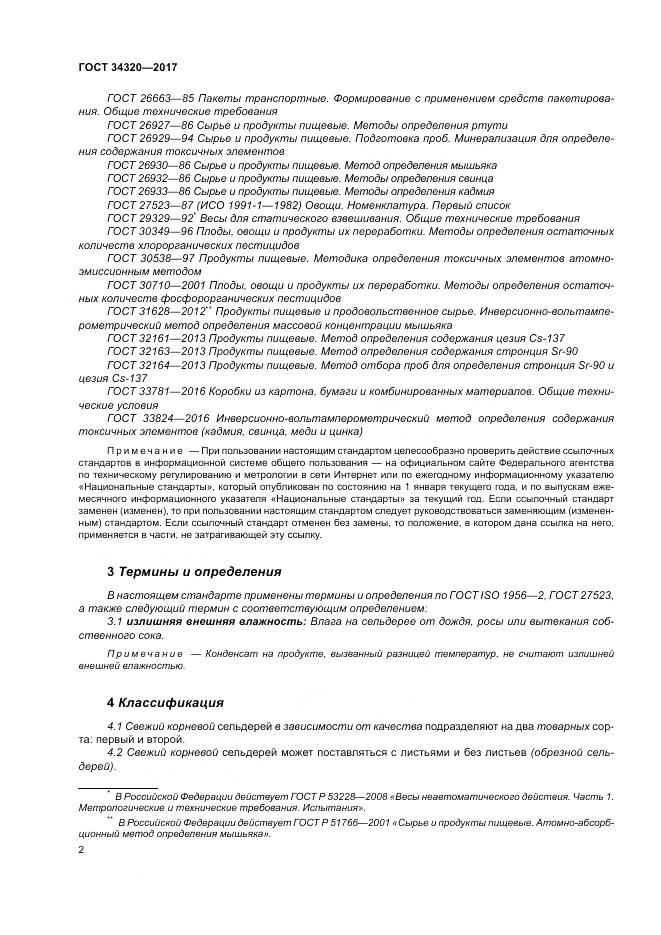 ГОСТ 34320-2017, страница 9