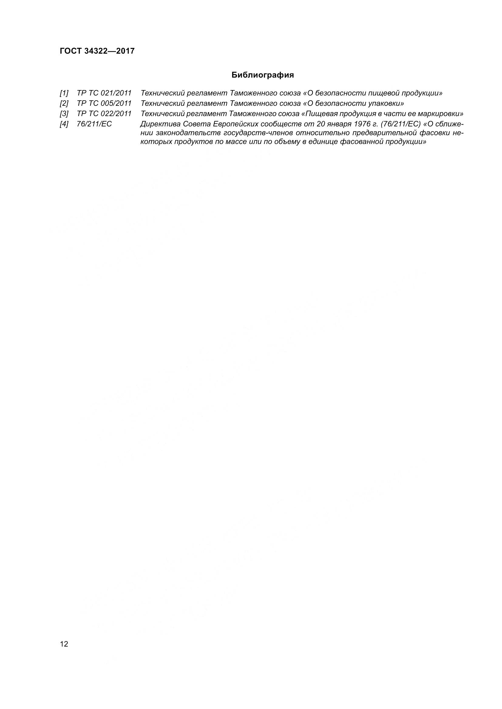 ГОСТ 34322-2017, страница 19