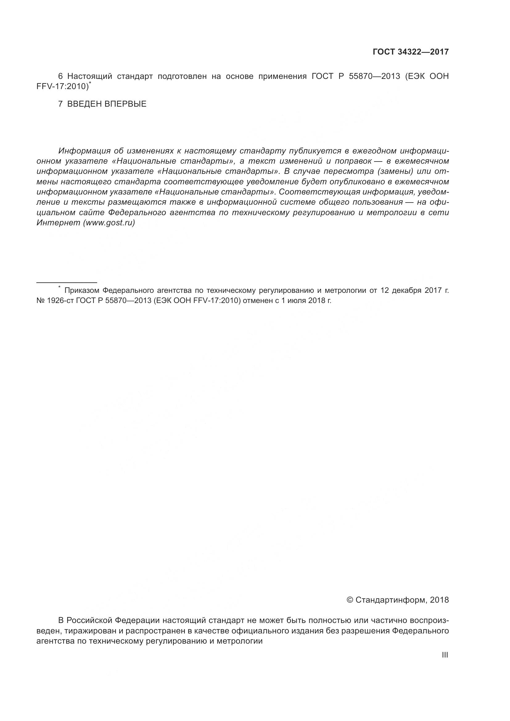 ГОСТ 34322-2017, страница 3