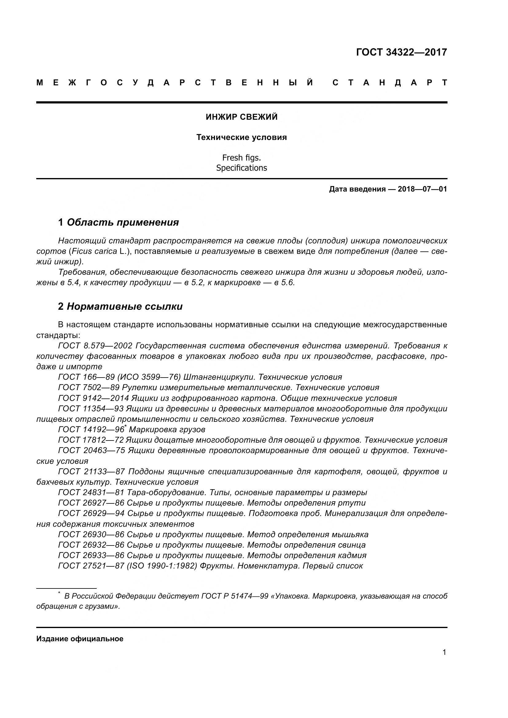 ГОСТ 34322-2017, страница 8