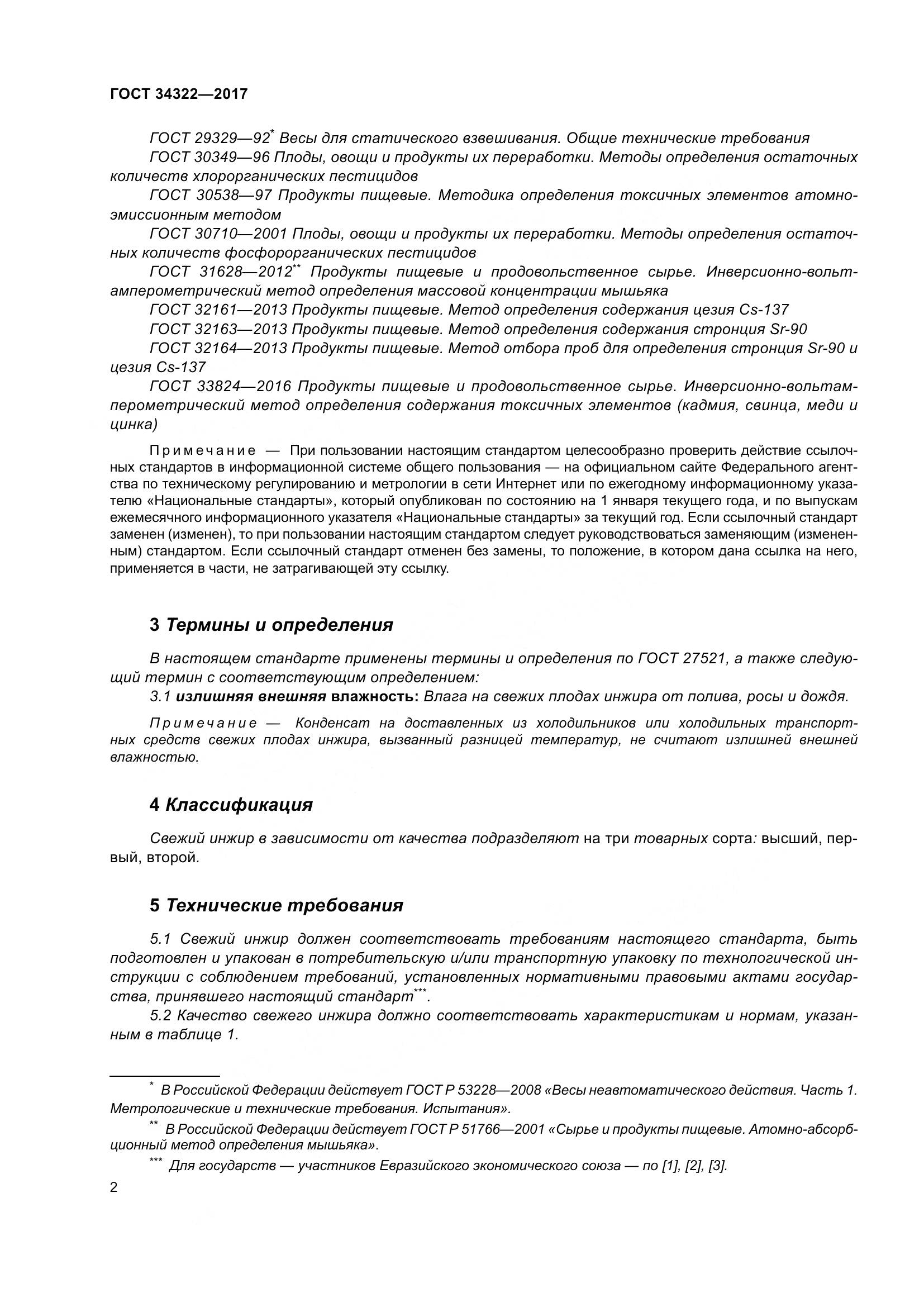 ГОСТ 34322-2017, страница 9