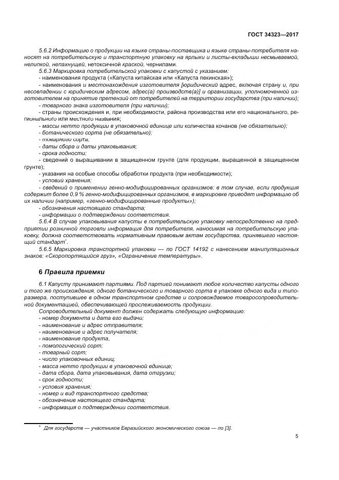 ГОСТ 34323-2017, страница 11