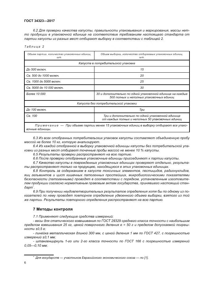 ГОСТ 34323-2017, страница 12