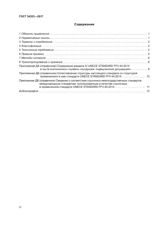 ГОСТ 34323-2017, страница 4