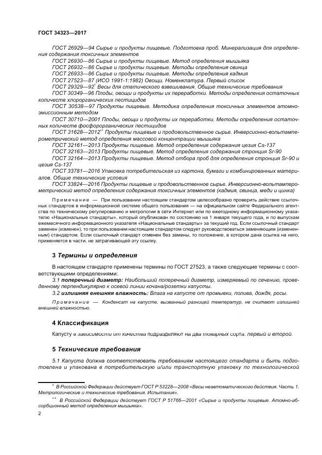 ГОСТ 34323-2017, страница 8