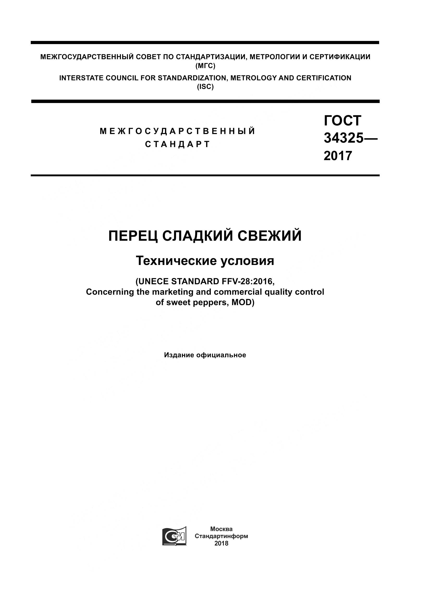 ГОСТ 34325-2017, страница 1
