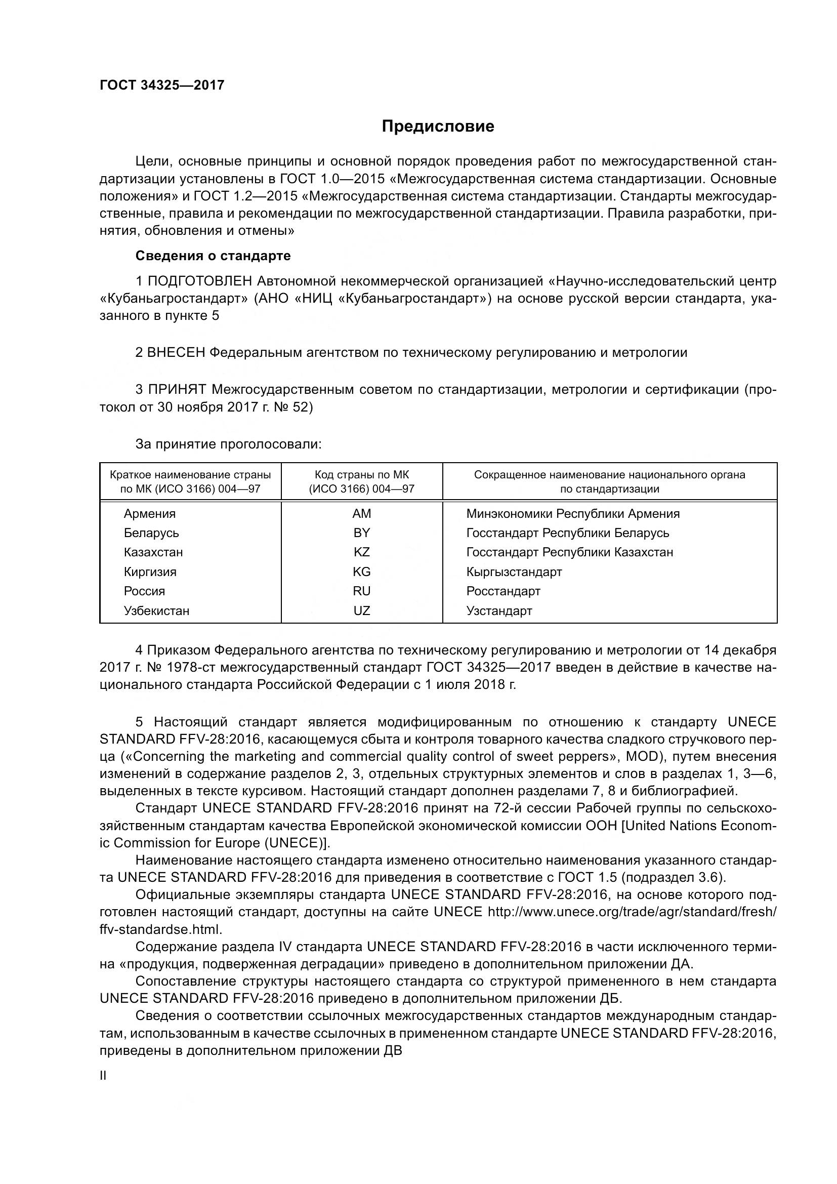 ГОСТ 34325-2017, страница 2