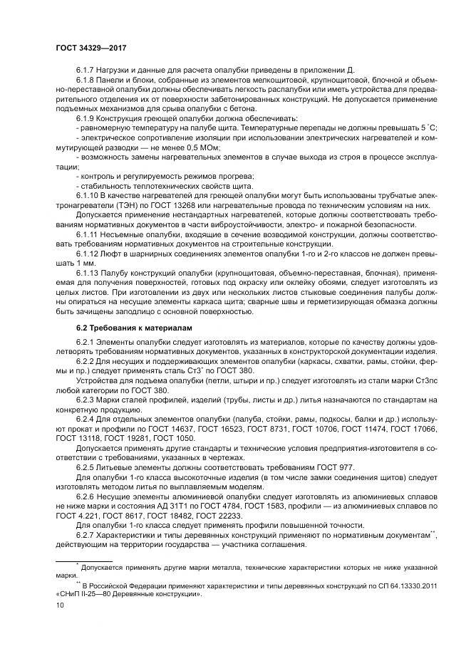 ГОСТ 34329-2017, страница 15