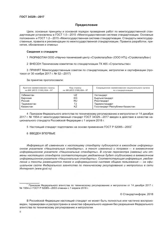 ГОСТ 34329-2017, страница 2