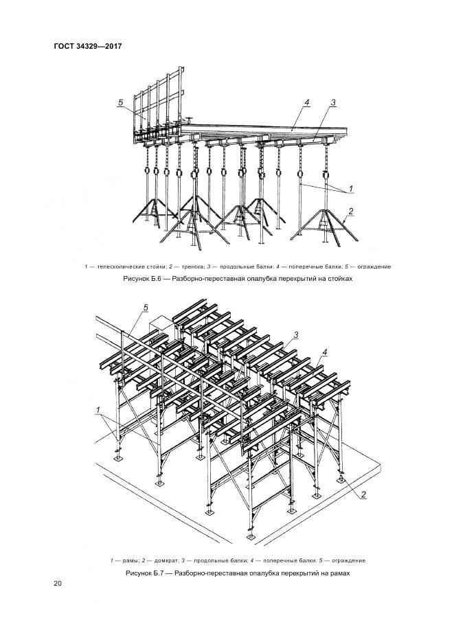 ГОСТ 34329-2017, страница 25