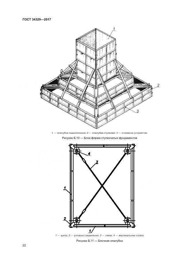 ГОСТ 34329-2017, страница 27