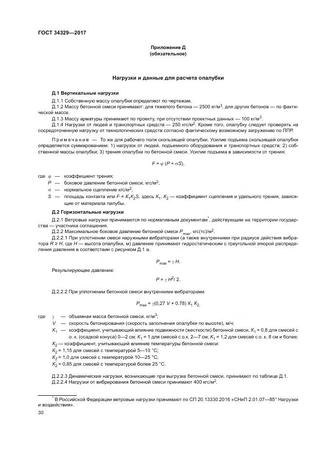 ГОСТ 34329-2017, страница 35