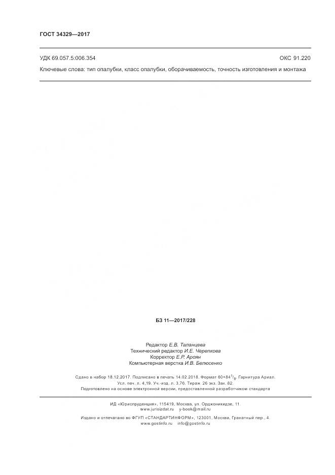 ГОСТ 34329-2017, страница 37