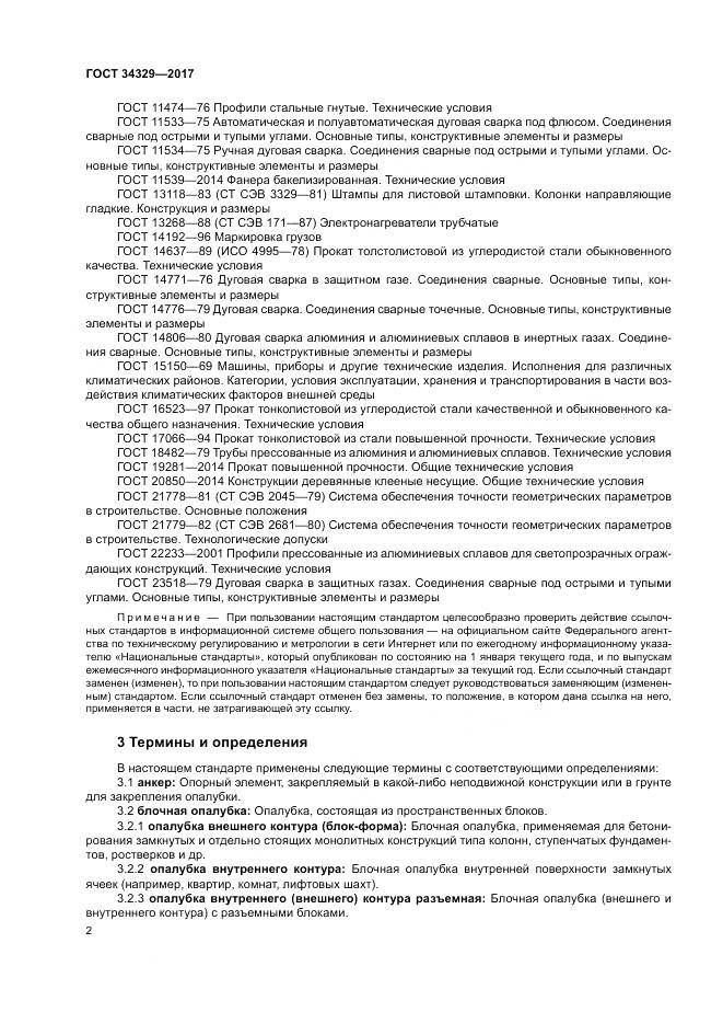 ГОСТ 34329-2017, страница 7