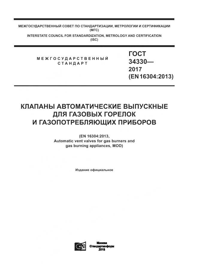 ГОСТ 34330-2017, страница 1