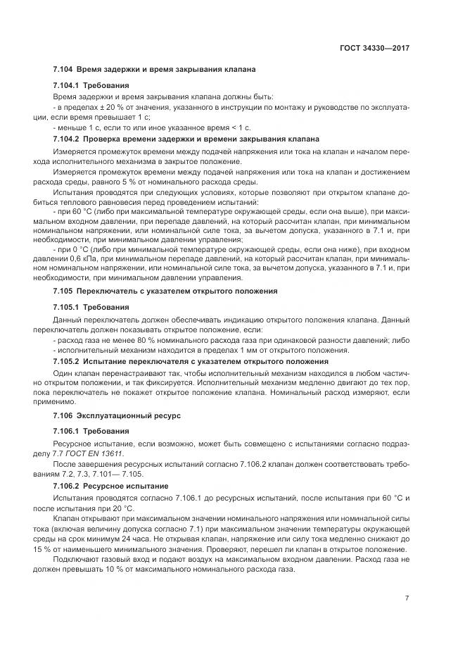 ГОСТ 34330-2017, страница 13