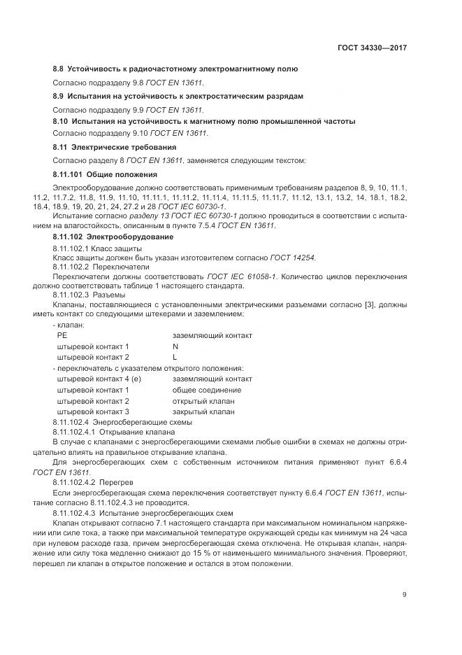 ГОСТ 34330-2017, страница 15