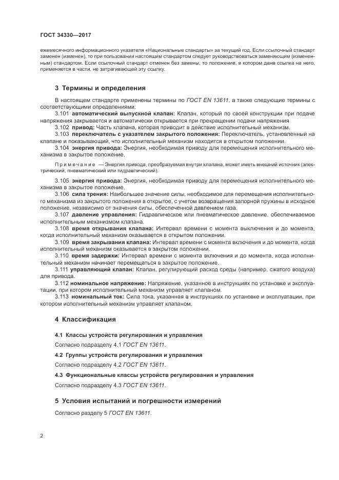 ГОСТ 34330-2017, страница 8