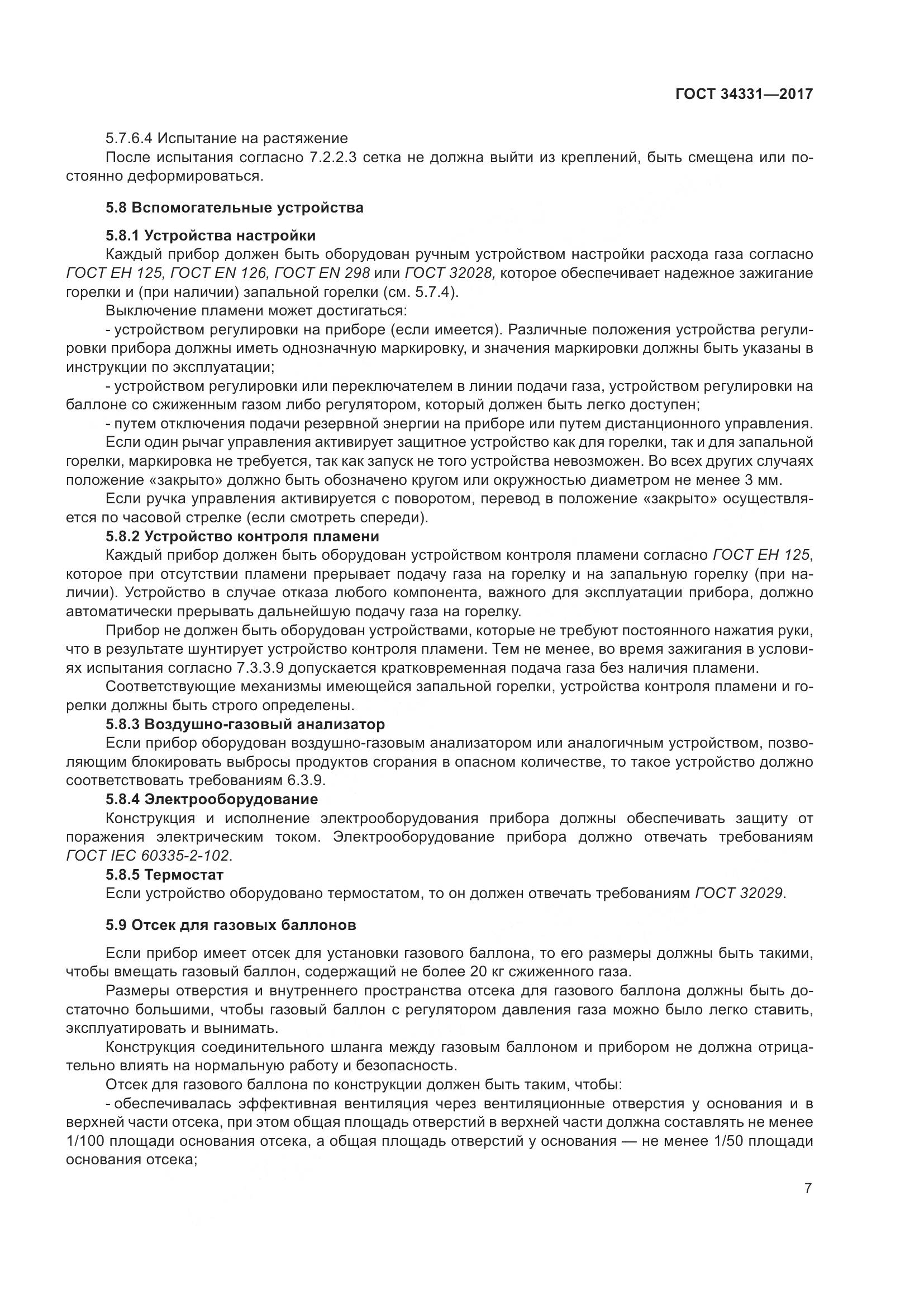 ГОСТ 34331-2017, страница 12