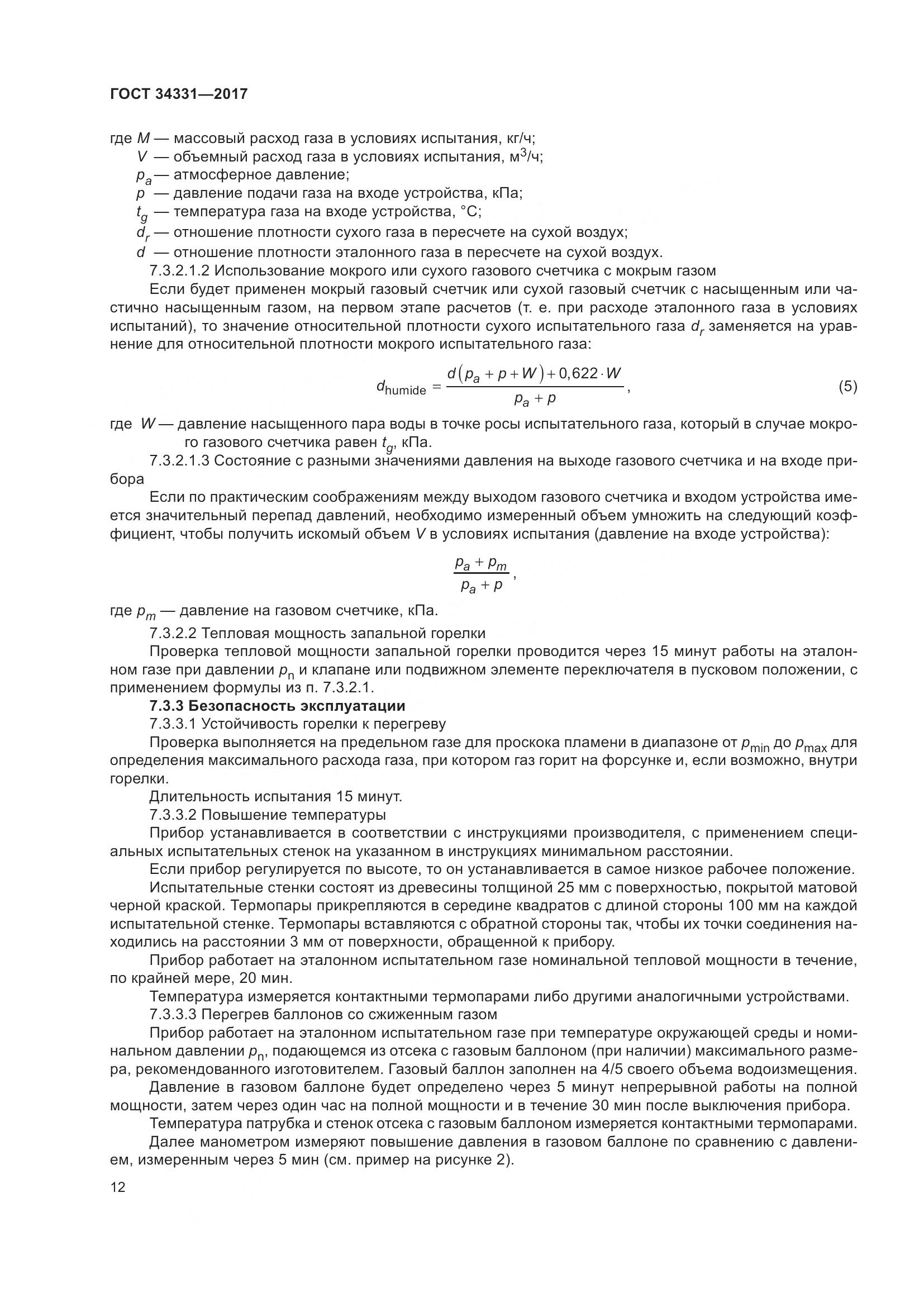 ГОСТ 34331-2017, страница 17