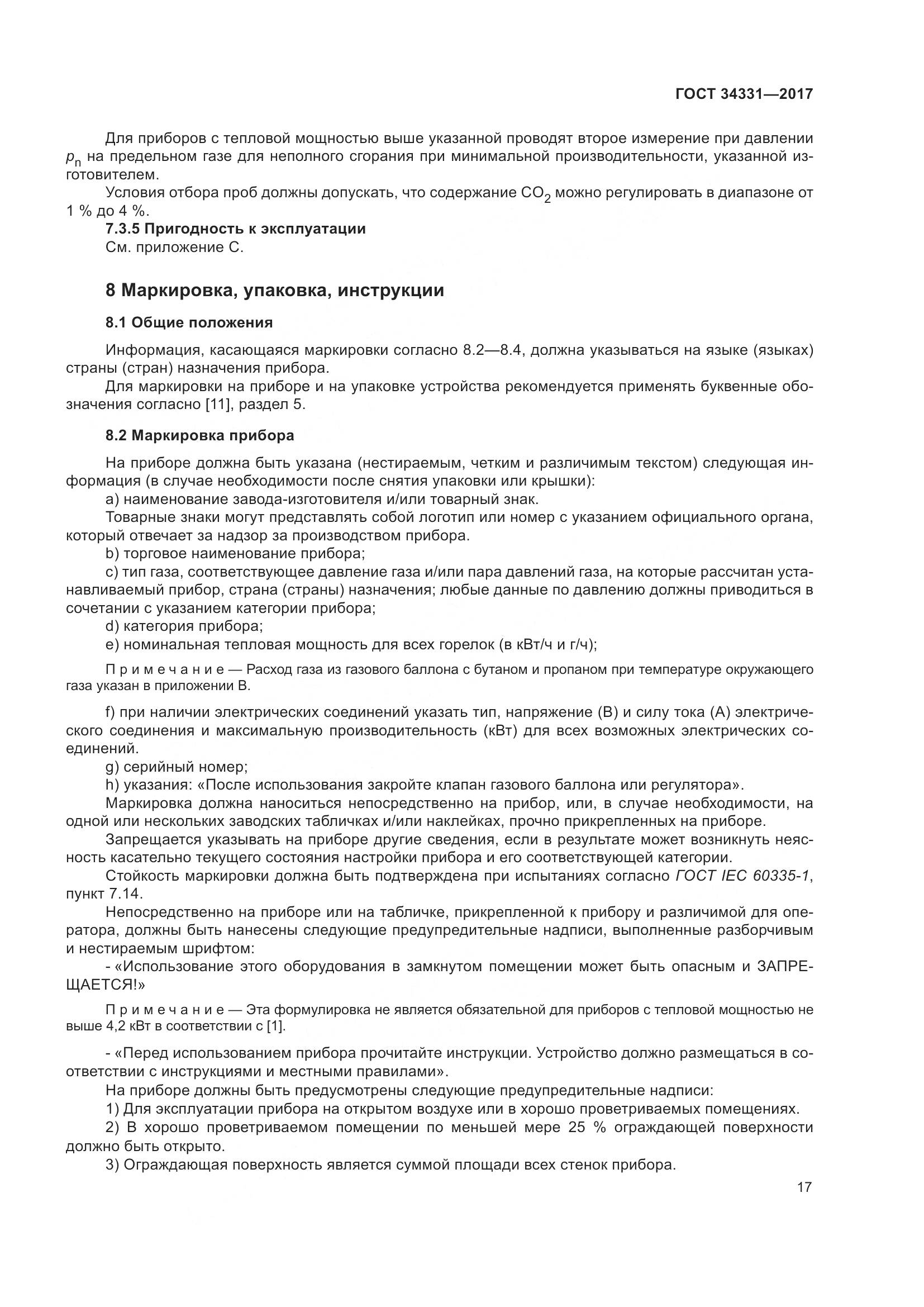 ГОСТ 34331-2017, страница 22