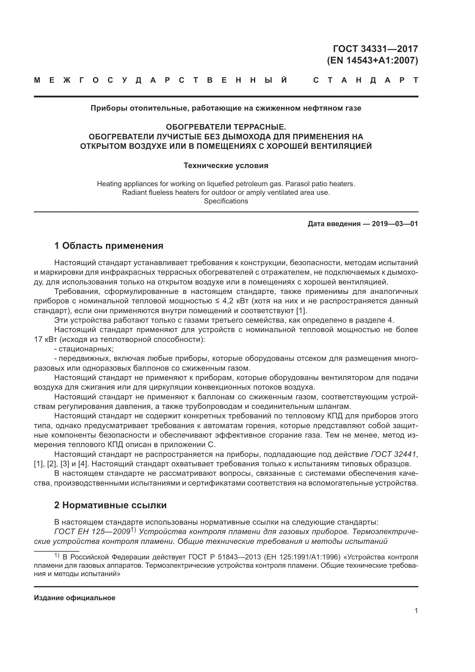 ГОСТ 34331-2017, страница 6