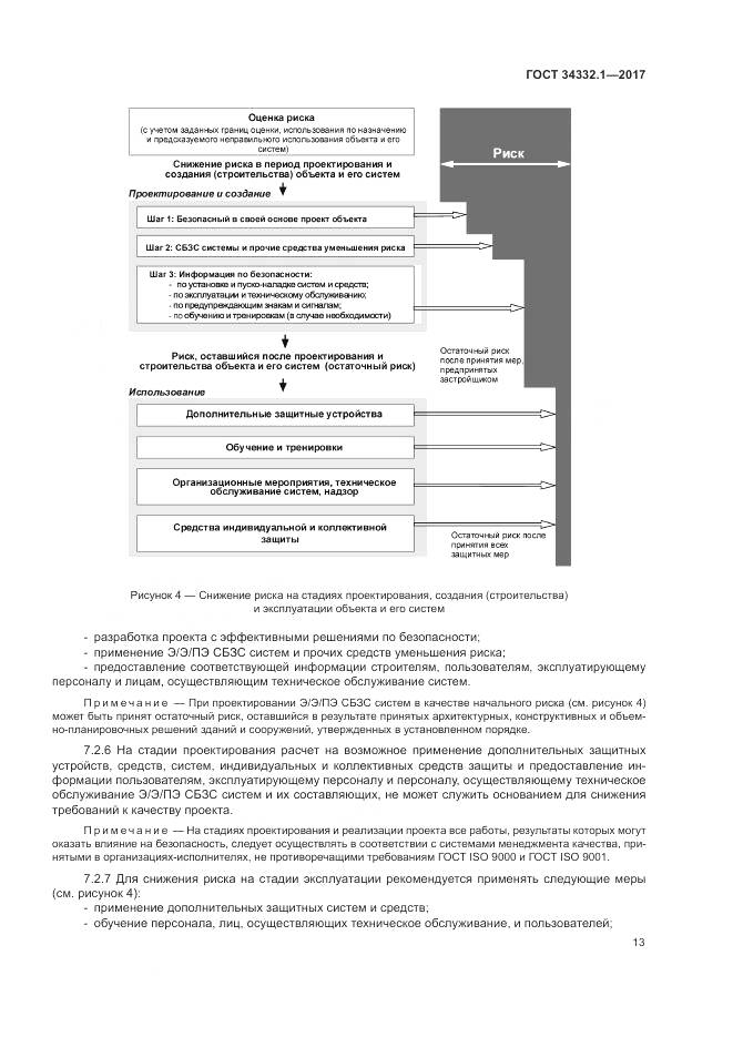 ГОСТ 34332.1-2017, страница 20