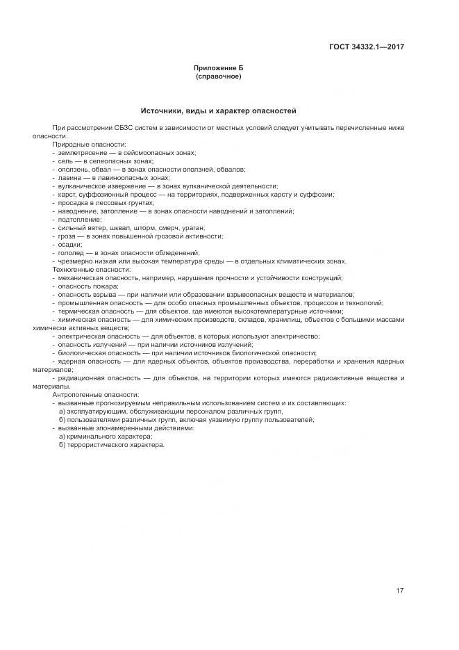 ГОСТ 34332.1-2017, страница 24