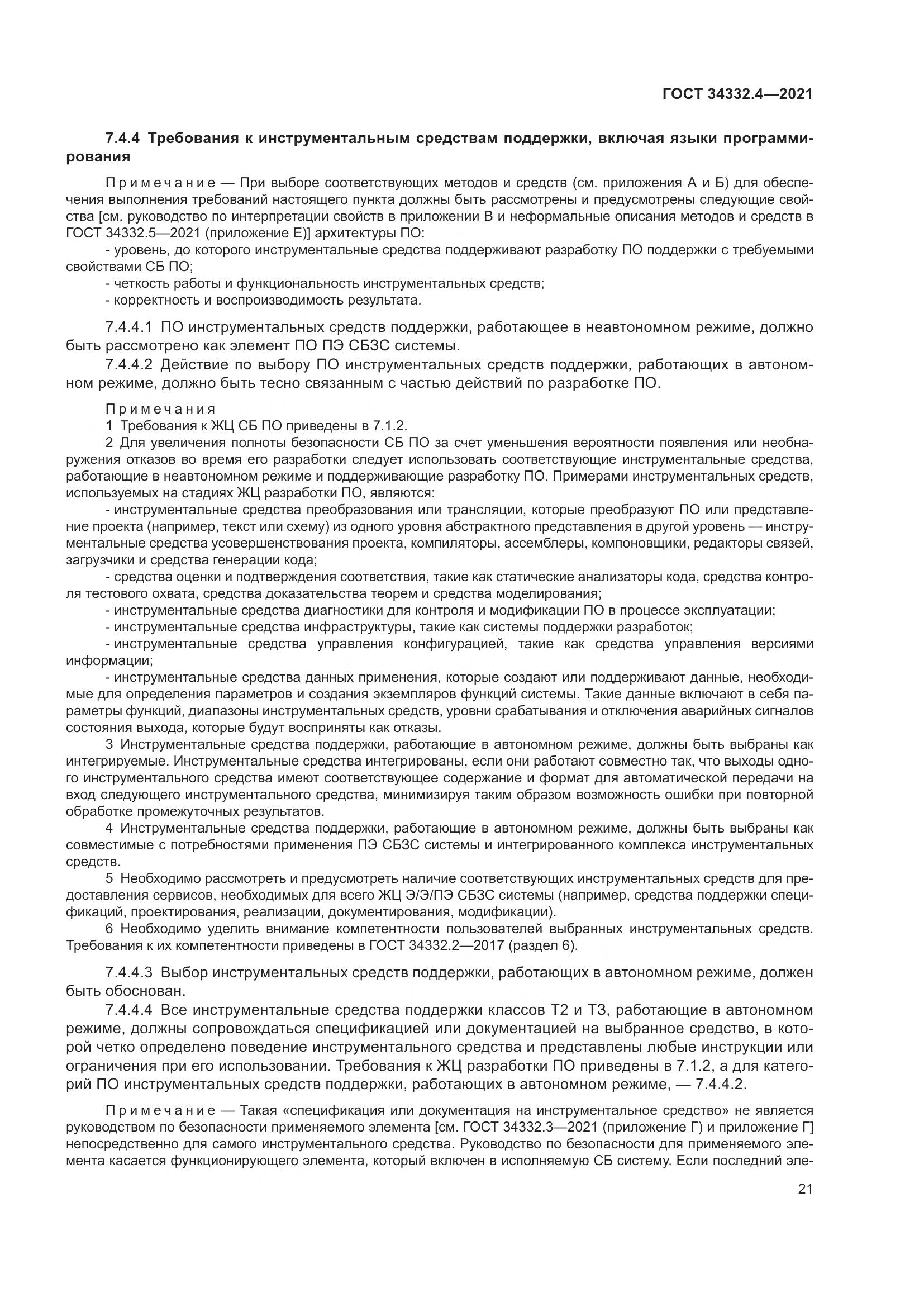 ГОСТ 34332.4-2021, страница 28