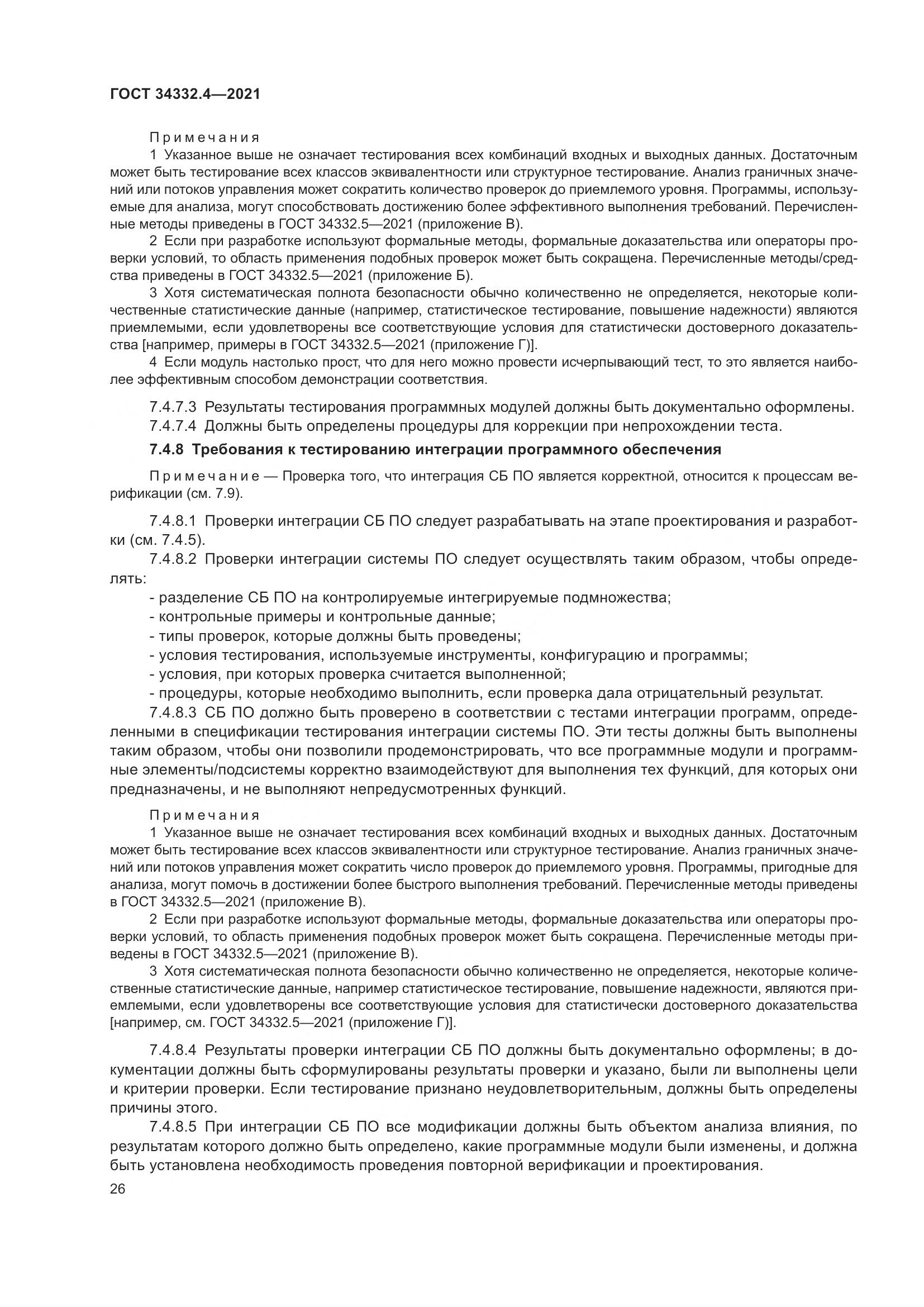 ГОСТ 34332.4-2021, страница 33