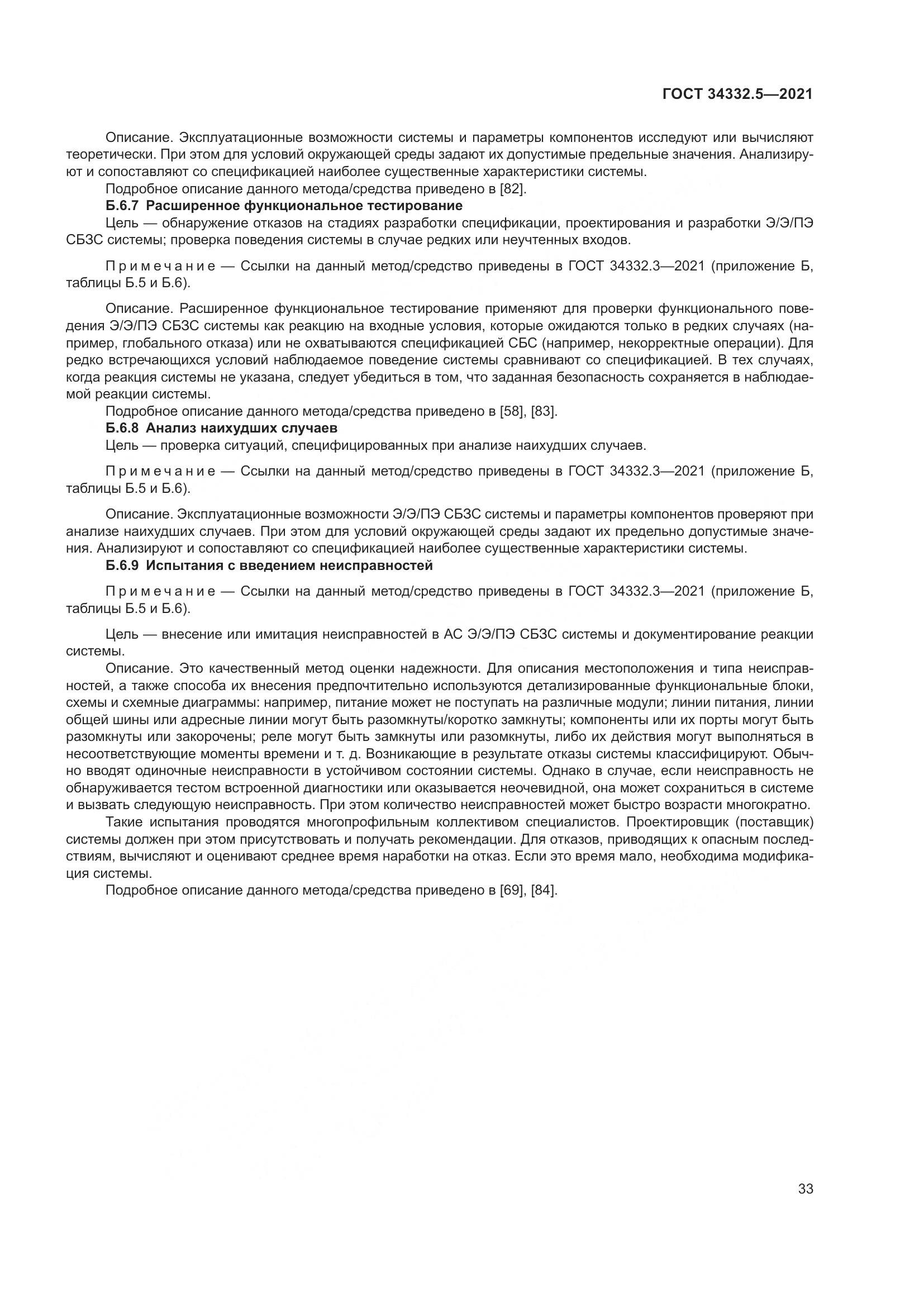 ГОСТ 34332.5-2021, страница 41