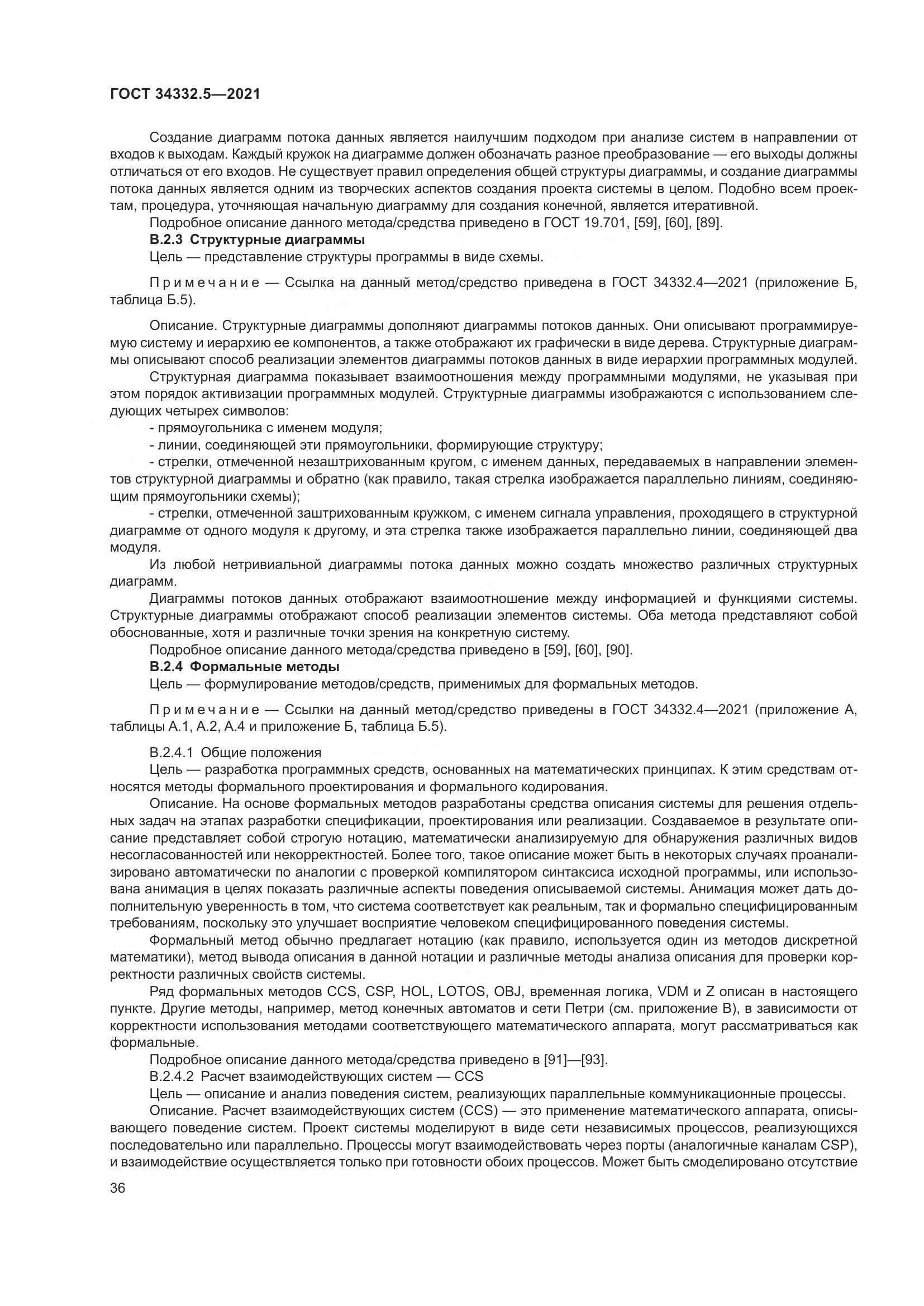 ГОСТ 34332.5-2021, страница 44