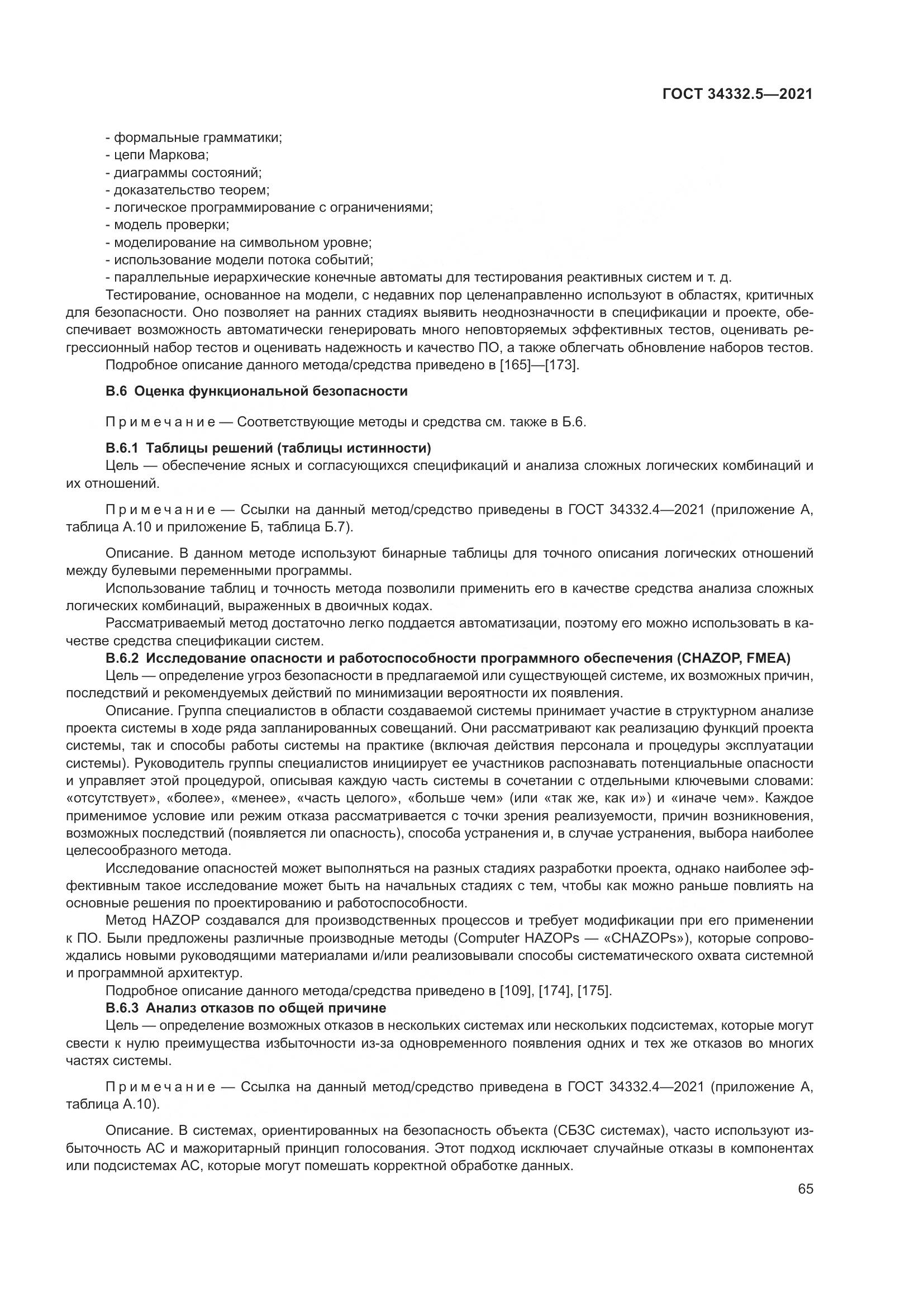 ГОСТ 34332.5-2021, страница 73