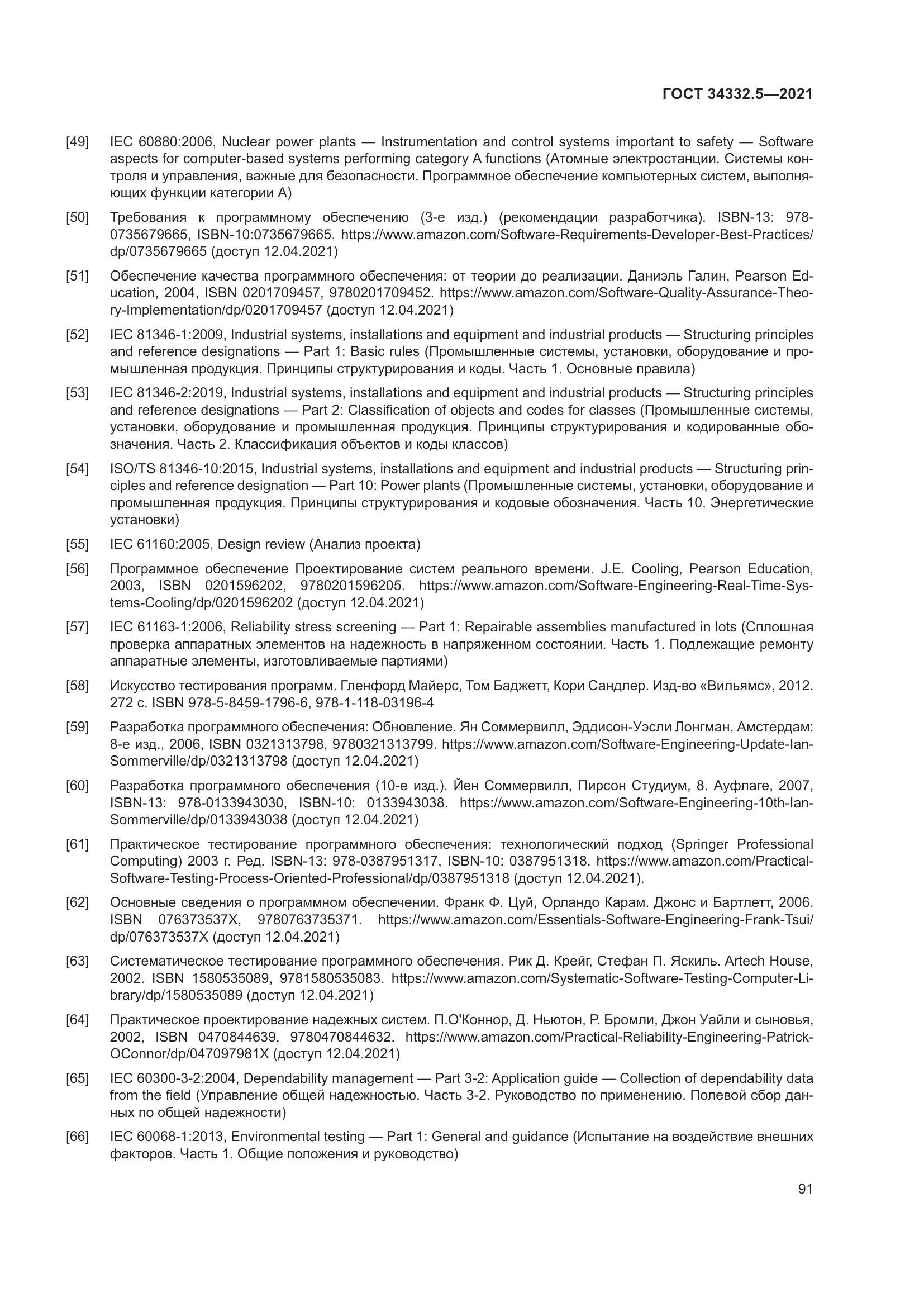 ГОСТ 34332.5-2021, страница 99