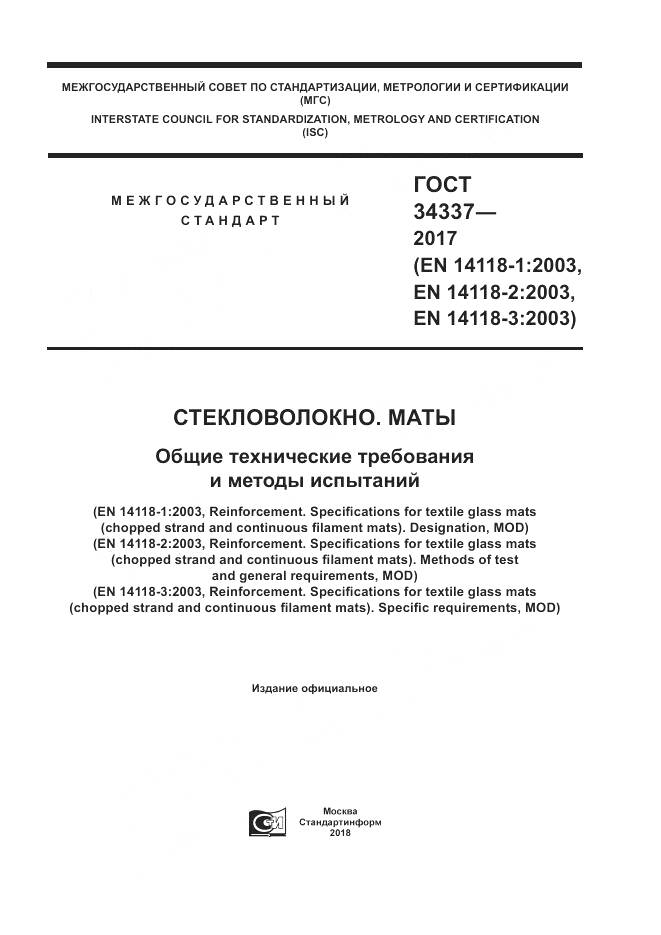 ГОСТ 34337-2017, страница 1