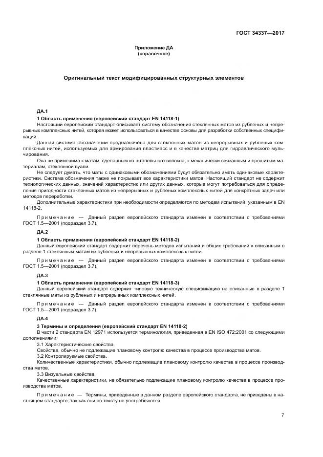 ГОСТ 34337-2017, страница 11