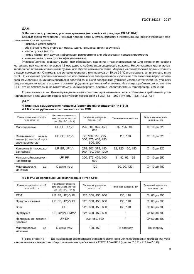 ГОСТ 34337-2017, страница 13