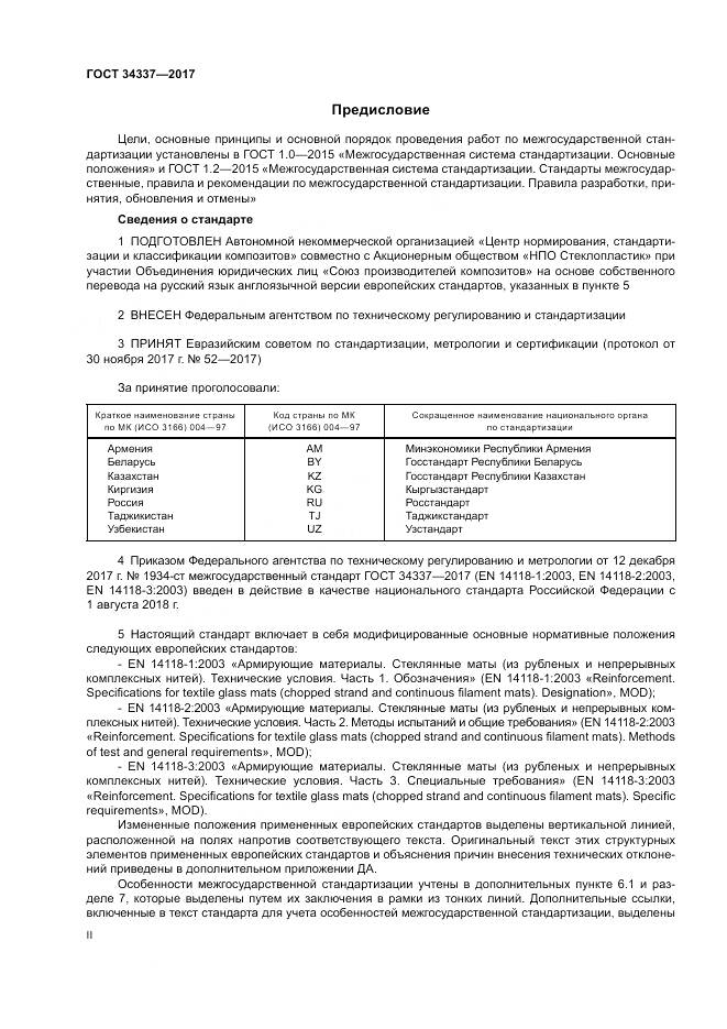 ГОСТ 34337-2017, страница 2