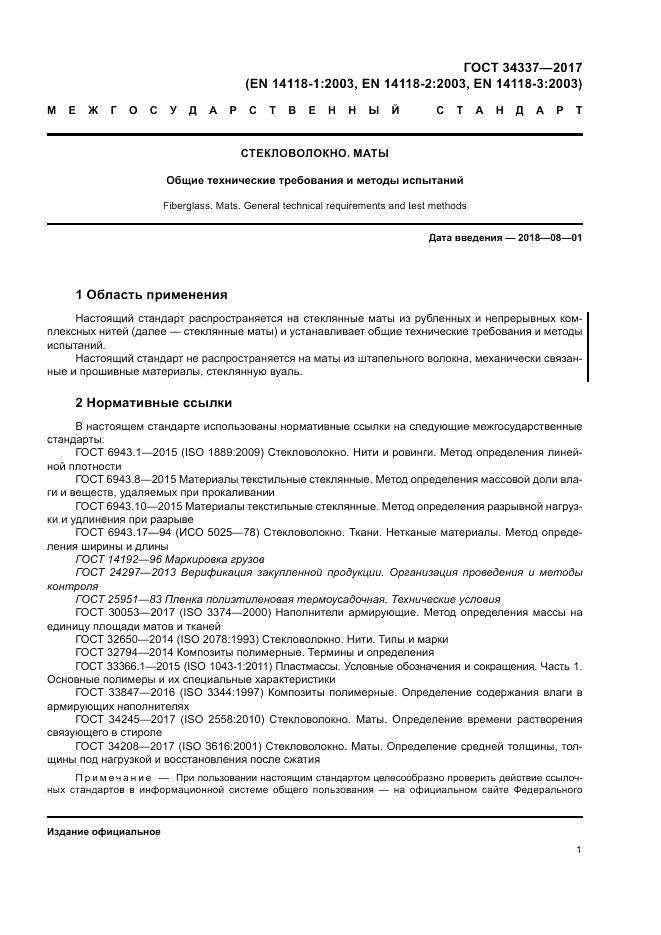 ГОСТ 34337-2017, страница 5