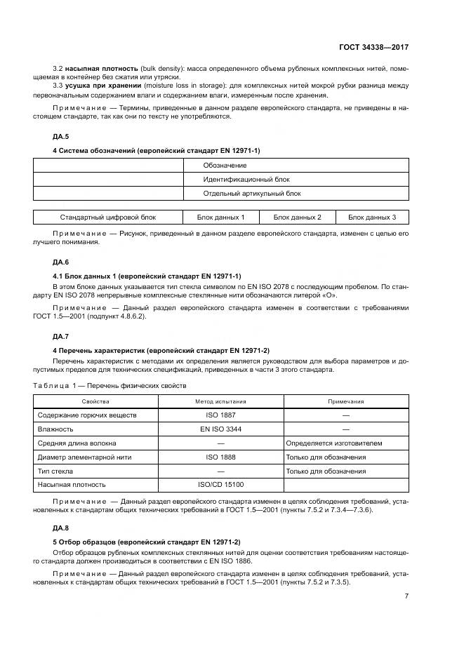 ГОСТ 34338-2017, страница 11